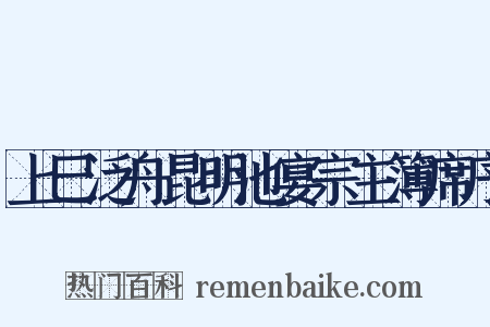 上巳泛舟昆明池宴宗主簿席序是什么意思的图片